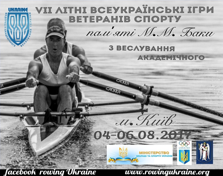 VII літні Всеукраїнські ігри ветеранів спорту пам'яті М.М. БАКИ