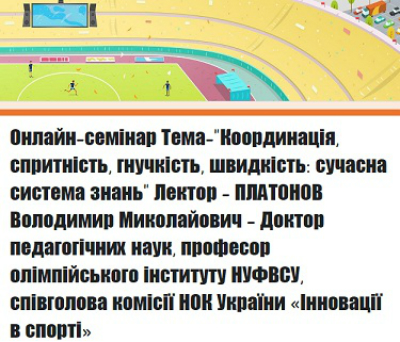 Онлайн-семінар «Координація, спритність, гнучкість, швидкість: сучасна система знань».