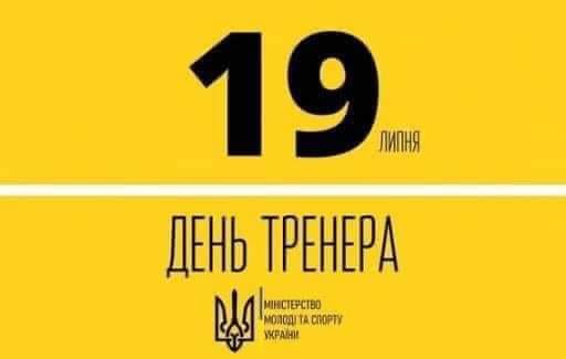 Вітаємо тренерів зі святом!