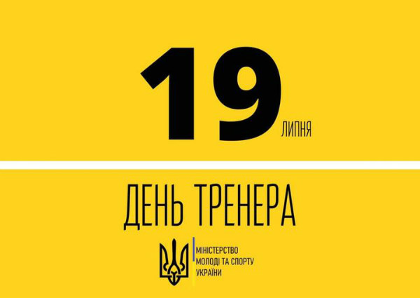 19 липня - День тренера в Україні!