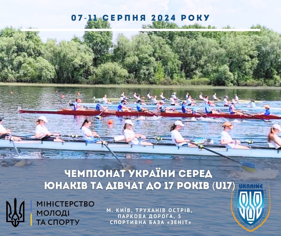 Регламент чемпіонату України серед юнаків та дівчат до 17 років - 2024.