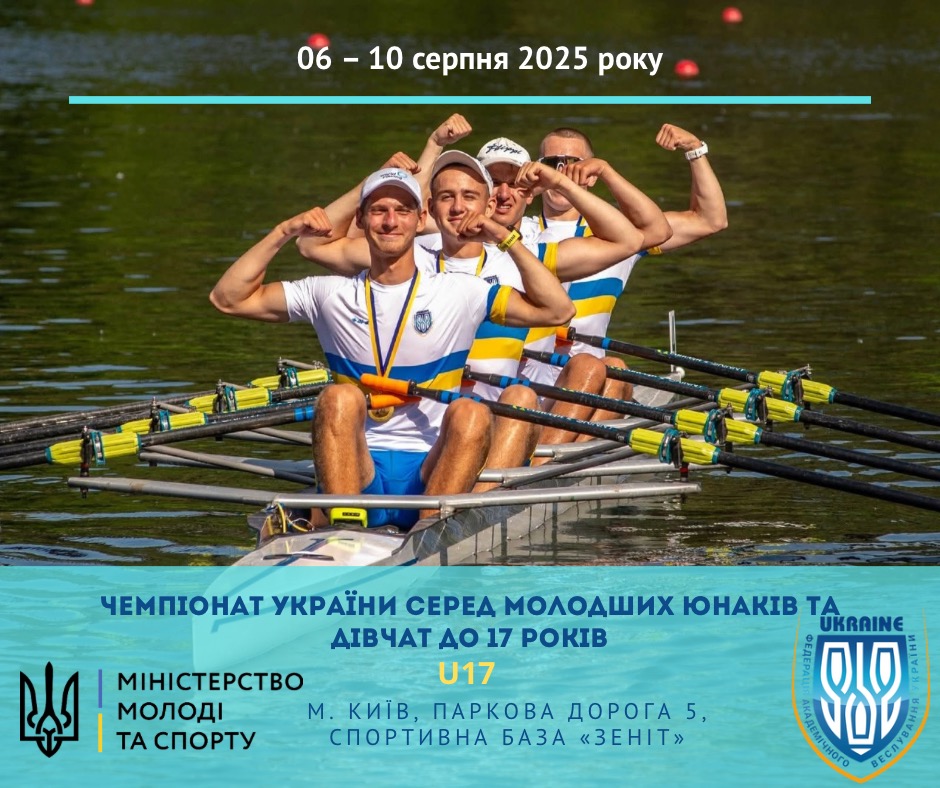 ЧЕМПІОНАТ УКРАЇНИ СЕРЕД ЮНАКІВ ТА ДІВЧАТ ДО 17 РОКІВ