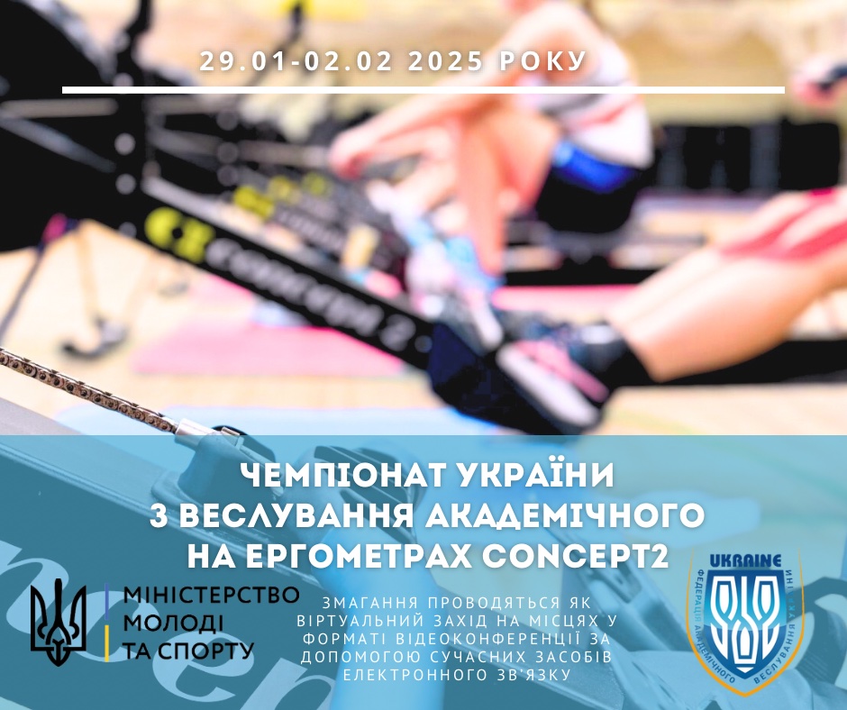 ЧЕМПІОНАТ УКРАЇНИ З ВЕСЛУВАННЯ АКАДЕМІЧНОГО НА ЕРГОМЕТРАХ (Concept2) 29.01 – 02.02.2025 року