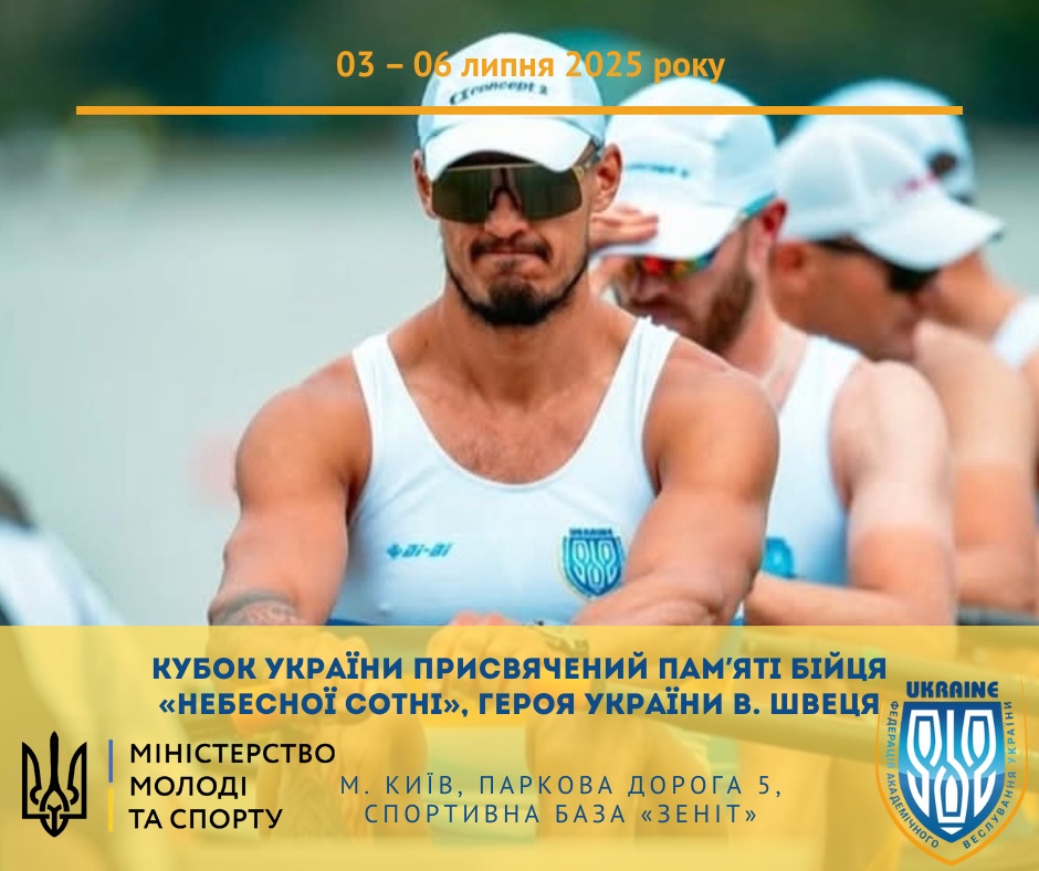 Кубок України присвячений пам'яті бійця «Небесної сотні», Героя України В. Швеця