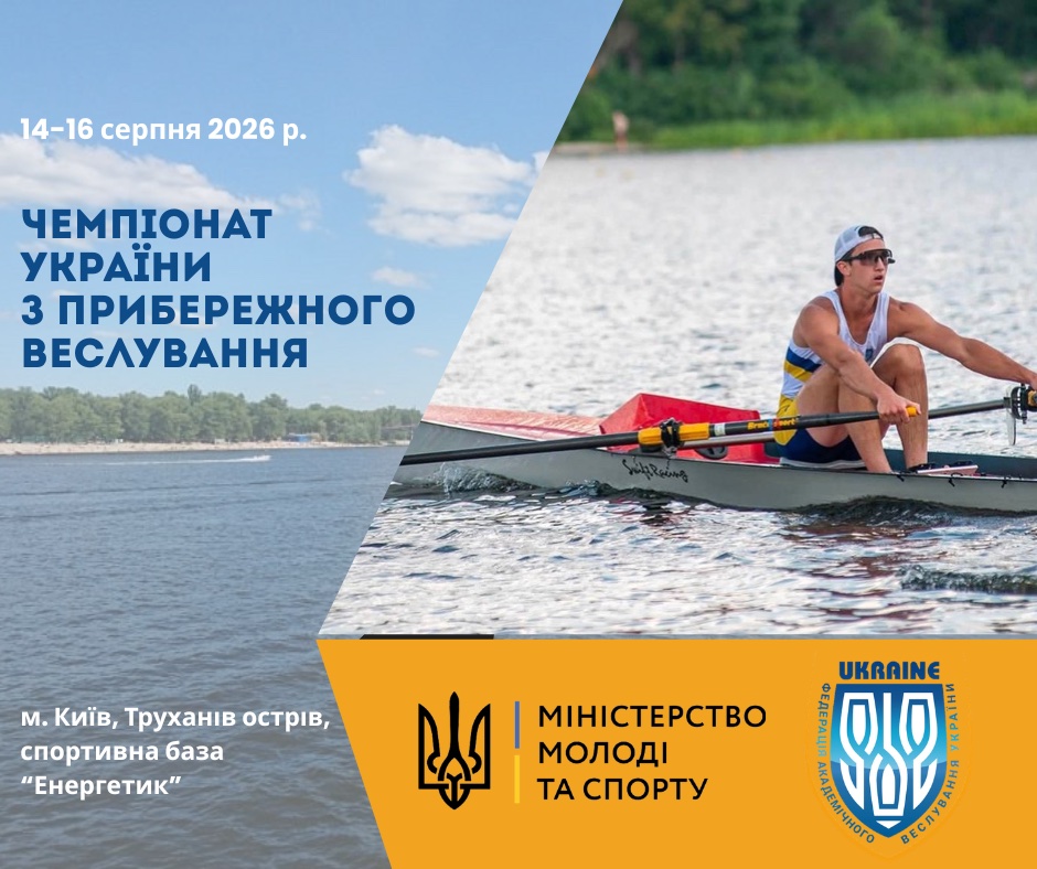 ЧЕМПІОНАТ УКРАЇНИ З ПРИБЕРЕЖНОГО ВЕСЛУВАННЯ