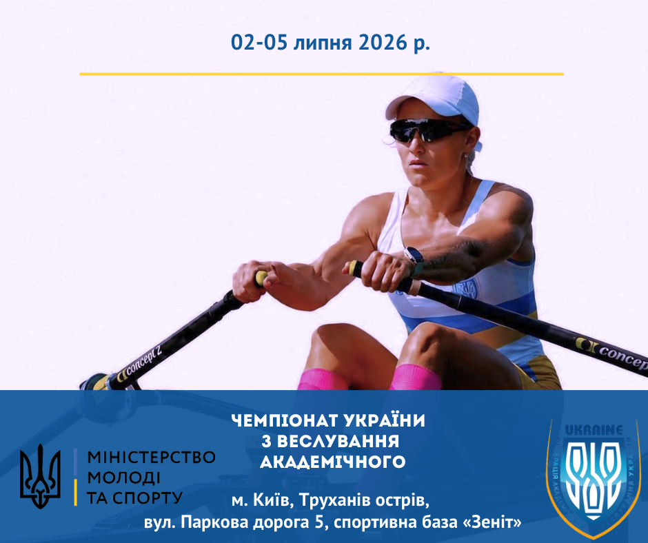 ЧЕМПІОНАТ УКРАЇНИ З ВЕСЛУВАННЯ АКАДЕМІЧНОГО 2026