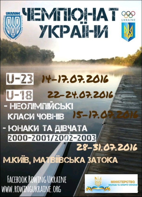 Чемпіонат України - U18, U23, неолімпійські класи серед дорослих